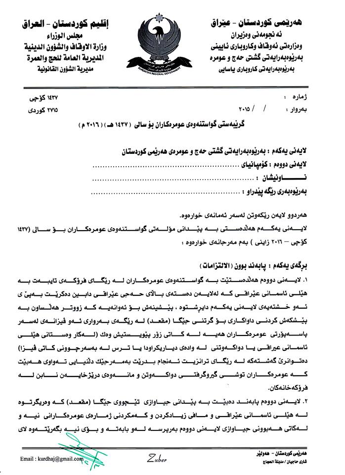 مه‌رجی نوێ له‌ ئه‌وقافه‌وه‌ بۆ كۆمپانیاكانی عه‌مره‌